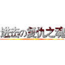 进击の复仇之魂 (attack on titan)