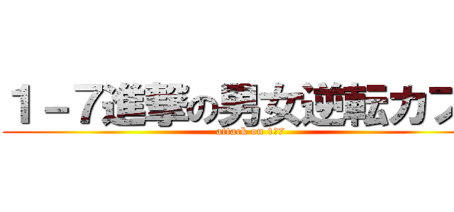 １－７進撃の男女逆転カフェ (attack on 1－7)