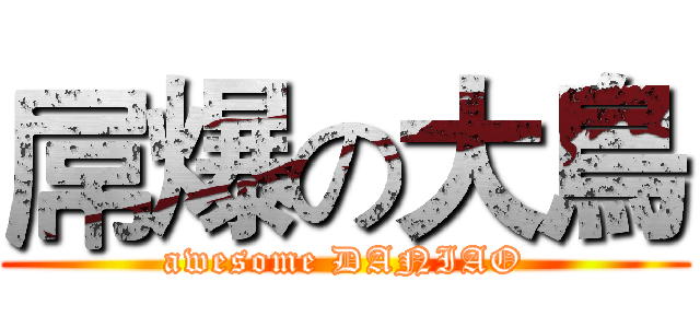 屌爆の大鳥 (awesome DANIAO)