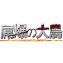 屌爆の大鳥 (awesome DANIAO)