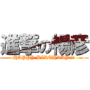 進撃の暢彦 (HAPPY BIRTHDAY!!!)