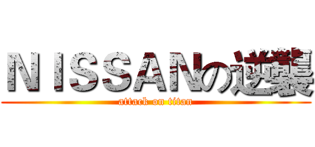 ＮＩＳＳＡＮの逆襲 (attack on titan)