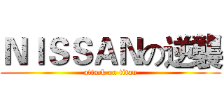 ＮＩＳＳＡＮの逆襲 (attack on titan)