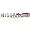 ＮＩＳＳＡＮの逆襲 (attack on titan)