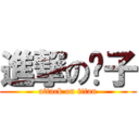 進撃の艹子 (attack on titan)