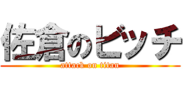 佐倉のビッチ (attack on titan)