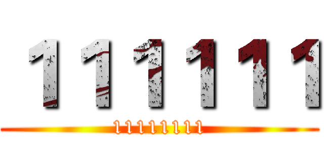 １１１１１１ (11111111)