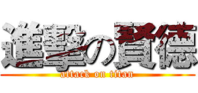進擊の賢德 (attack on titan)