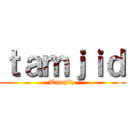 ｔａｍｊｉｄ (Tamjid )