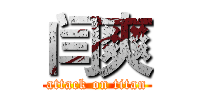 闫爽 (attack on titan)