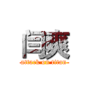 闫爽 (attack on titan)