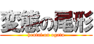 変態の尾形 (hentai on ogata)