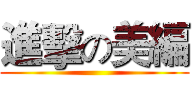 進擊の美編 ()