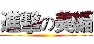 進擊の美編 ()