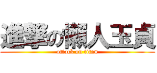 進撃の懶人玉貞 (attack on titan)