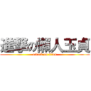 進撃の懶人玉貞 (attack on titan)