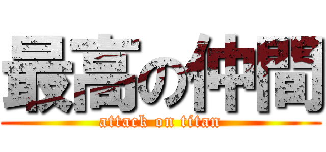 最高の仲間 (attack on titan)