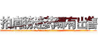 拍肩膀迷药哪有出售 (拍肩膀迷药哪有出售【电.话156x1318x7580-Q1991936399鑫宏药业】我们做的是长期生意,靠的是老客户长期支持
参考消息网2月20日报道 韩媒称，“剩女多、离婚率高的城市，房价一定会上涨。”这是中国经济学家金岩石2016年12月参加在上海举行的房地产相关论坛时说的话。
)