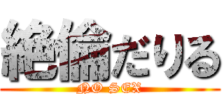 絶倫だりる (NO SEX)