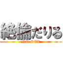 絶倫だりる (NO SEX)