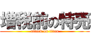 増税前の特売 (attack on titan)