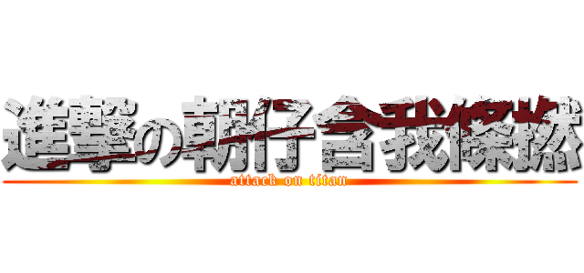 進撃の朝仔含我條撚 (attack on titan)