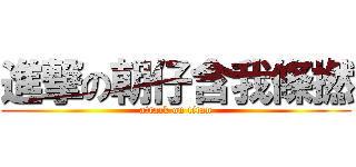 進撃の朝仔含我條撚 (attack on titan)