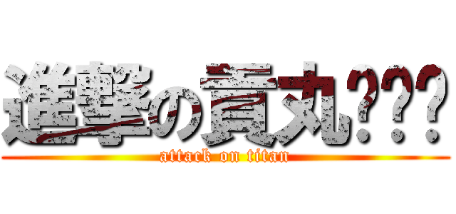 進撃の貢丸ˊˇˋ (attack on titan)