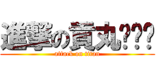 進撃の貢丸ˊˇˋ (attack on titan)