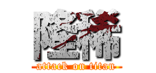 隆稀 (attack on titan)