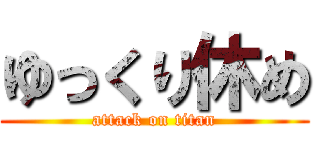 ゆっくり休め (attack on titan)