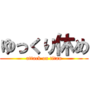 ゆっくり休め (attack on titan)