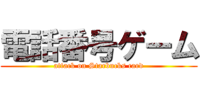 電話番号ゲーム (attack on Starbucks card)
