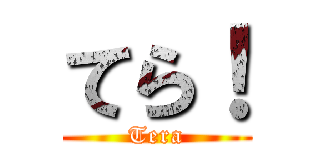 てら！ (Tera)