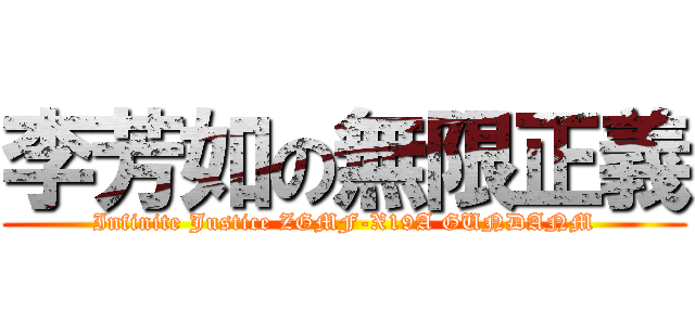 李芳如の無限正義 (Infinite Justice ZGMF-X19A GUNDANM)