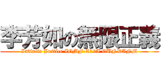 李芳如の無限正義 (Infinite Justice ZGMF-X19A GUNDANM)