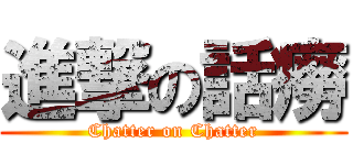 進撃の話癆 (Chatter on Chatter)