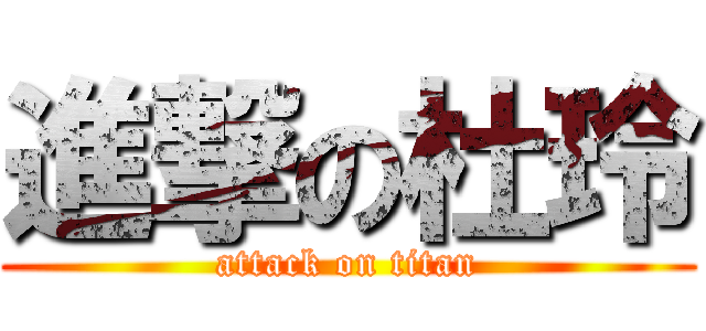 進撃の杜玲 (attack on titan)