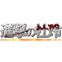 進撃の杜玲 (attack on titan)