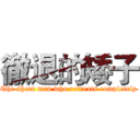 徹退的矮子 (The short man who retreats completely)