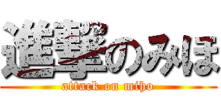 進撃のみほ (attack on miho)