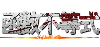 函數不等式 (QF Math)