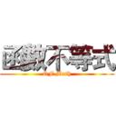 函數不等式 (QF Math)