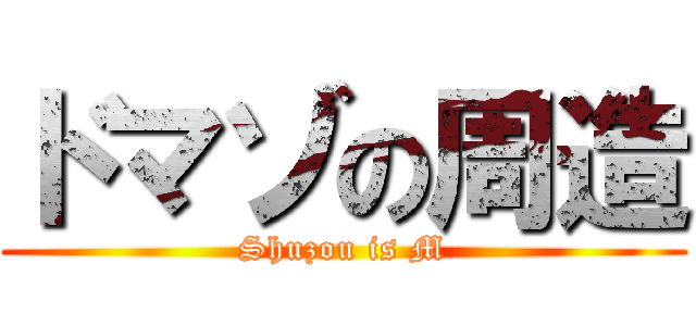 ドマゾの周造 (Shuzou is M)