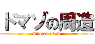 ドマゾの周造 (Shuzou is M)