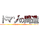 ドマゾの周造 (Shuzou is M)