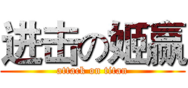 进击の姬赢 (attack on titan)