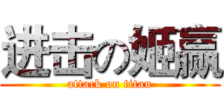 进击の姬赢 (attack on titan)