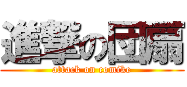 進撃の団扇 (attack on comike)