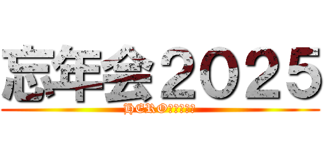 忘年会２０２５ (HEROたちの戦い)